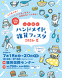 ふくおかハンドメイド＆雑貨フェスタ2026夏