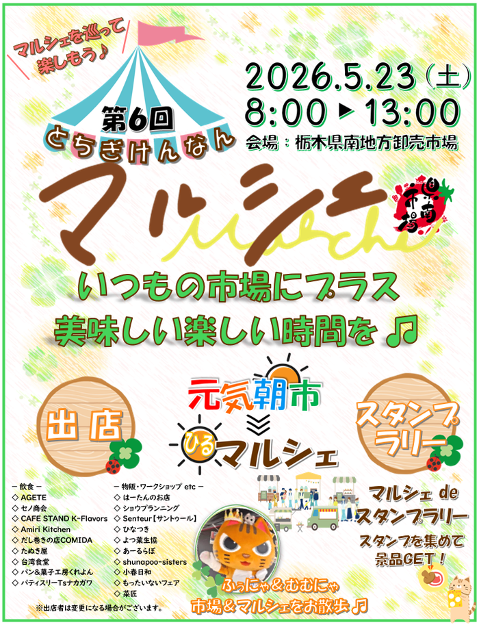 第6回 とちぎけんなんマルシェ
