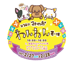 第14回　みのおわんわんモール