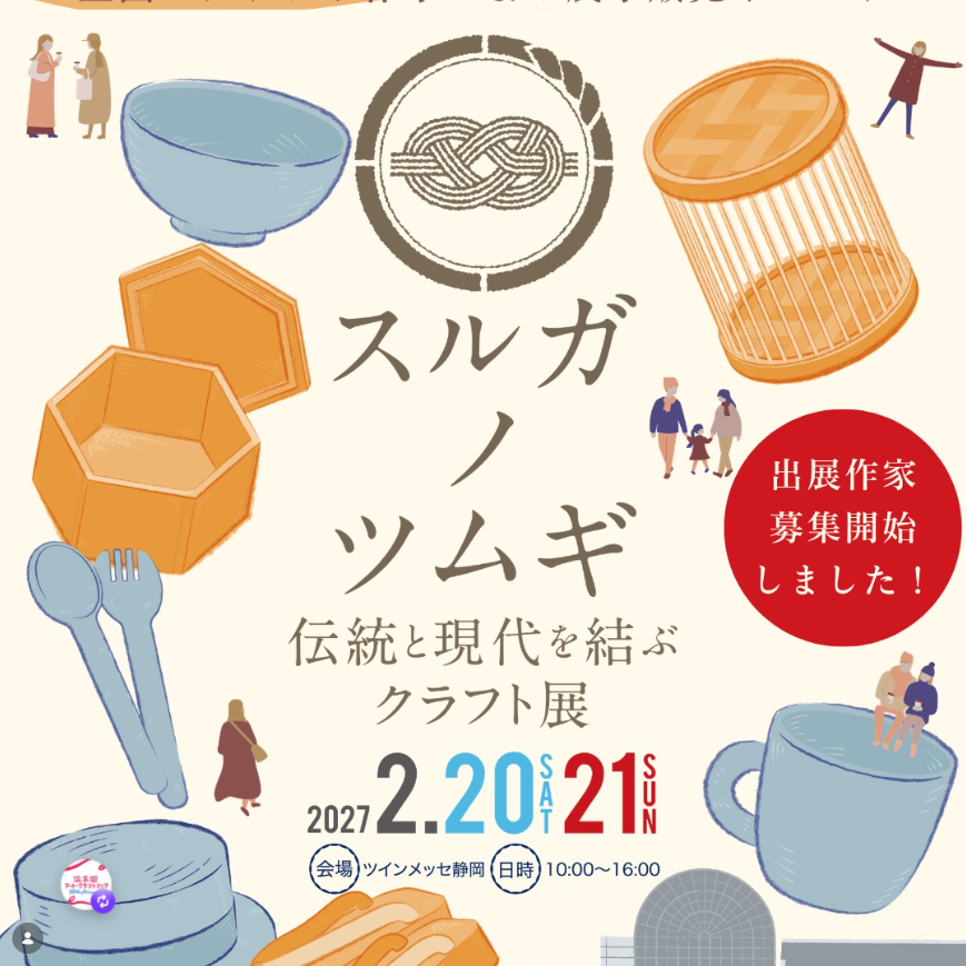 第1回 スルガノツムギ 伝統と現代を結ぶクラフト展