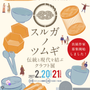 第1回 スルガノツムギ 伝統と現代を結ぶクラフト展
