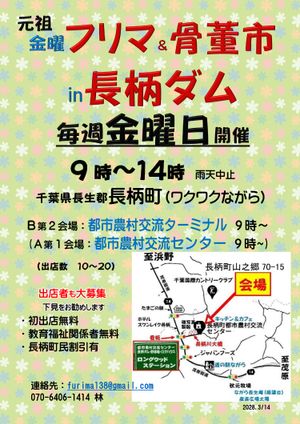 金曜フリマ骨董市 in 長柄ダム