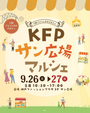KFPサン広場マルシェ