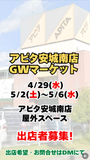アピタ安城南店 GWマーケット