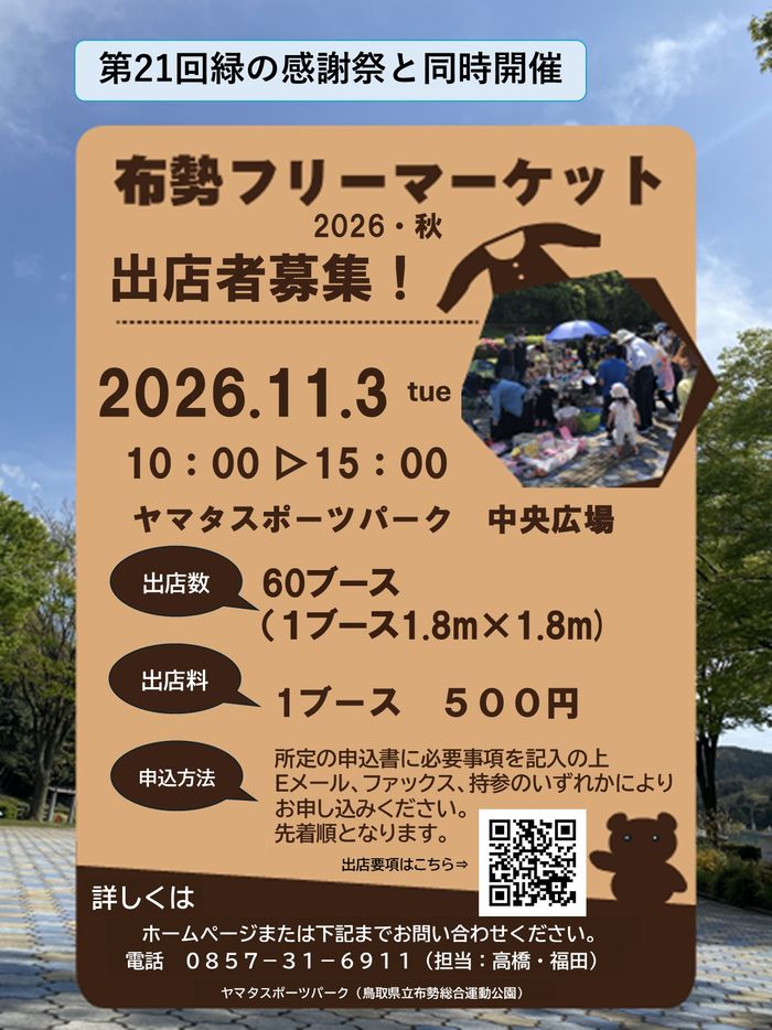 布勢フリーマーケット 2026・秋