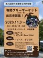 布勢フリーマーケット 2026・秋