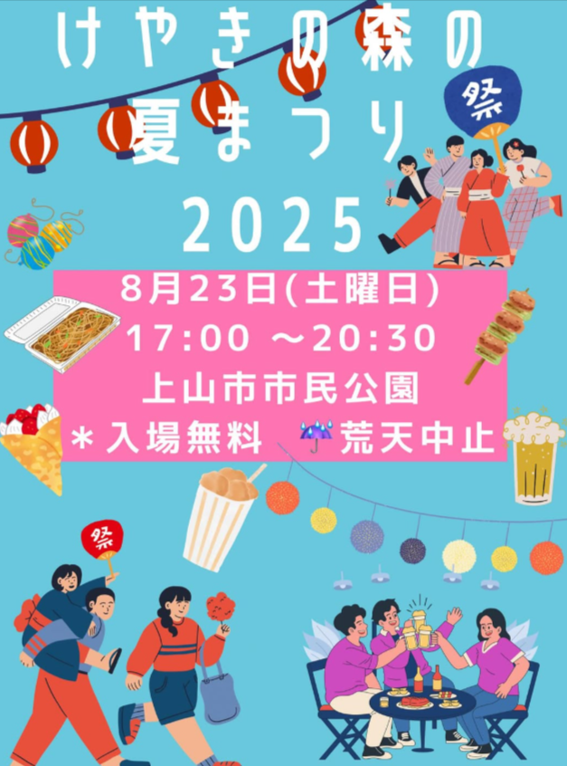 けやきの森の夏まつり　2025