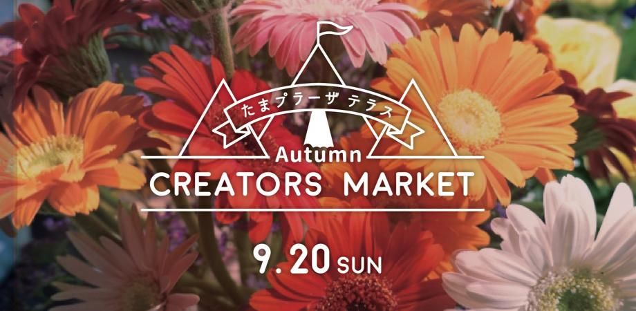 たまプラーザテラス　クリエーターズオータムマーケット