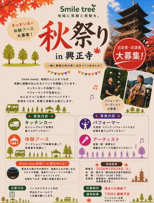 Smile tree 秋祭りin興正寺
