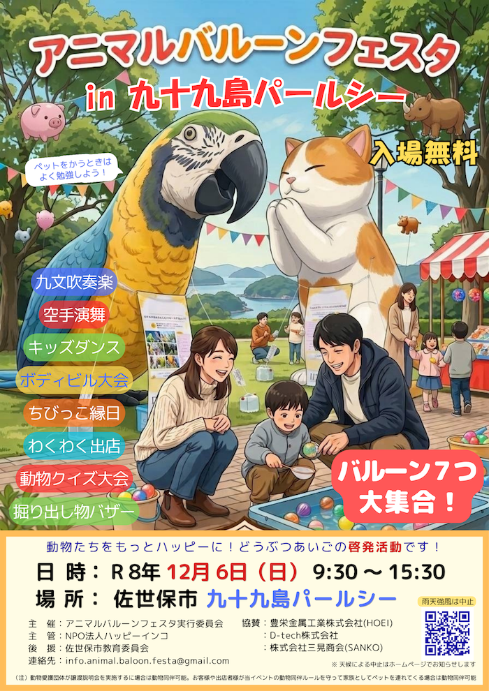 2026アニマルバルーンフェスタ in 九十九島パールシー