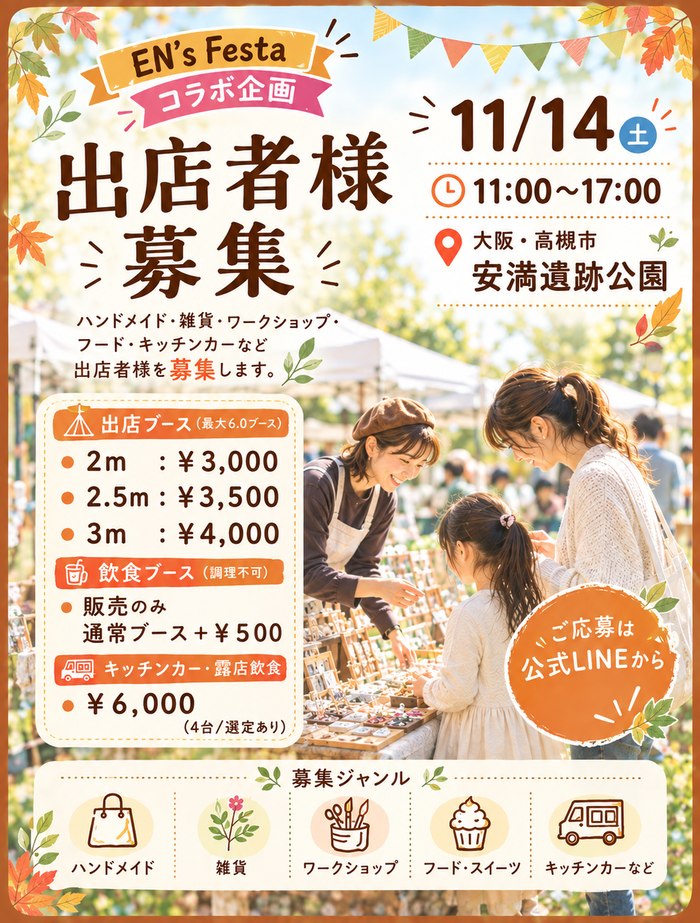 高槻市【安満遺跡公園】✨エンズフェスタコラボ企画✨ フリマ＆ハンドメイドマルシェ