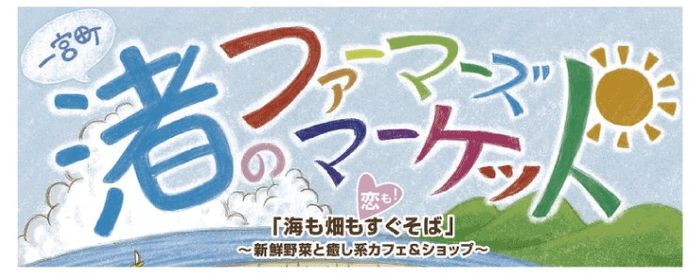 渚のファーマーズマーケット