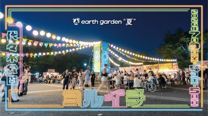 アースガーデン “夏” ヨルイチ 2026