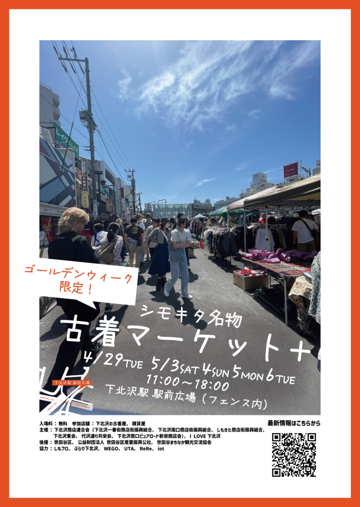 下北沢古着マーケット＋