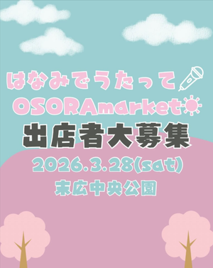 はなみでうたって🎤OSORAmarket☀️