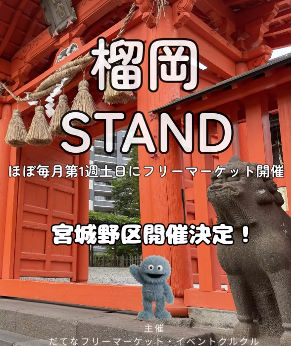 榴岡STAND