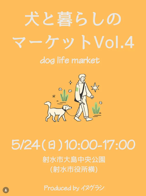 犬と暮らしのマーケット-dog life market-