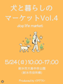 犬と暮らしのマーケット-dog life market-