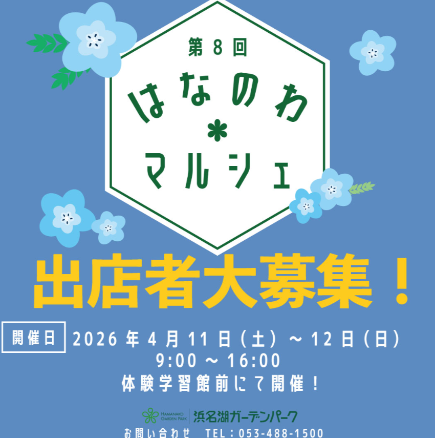はなのわマルシェ