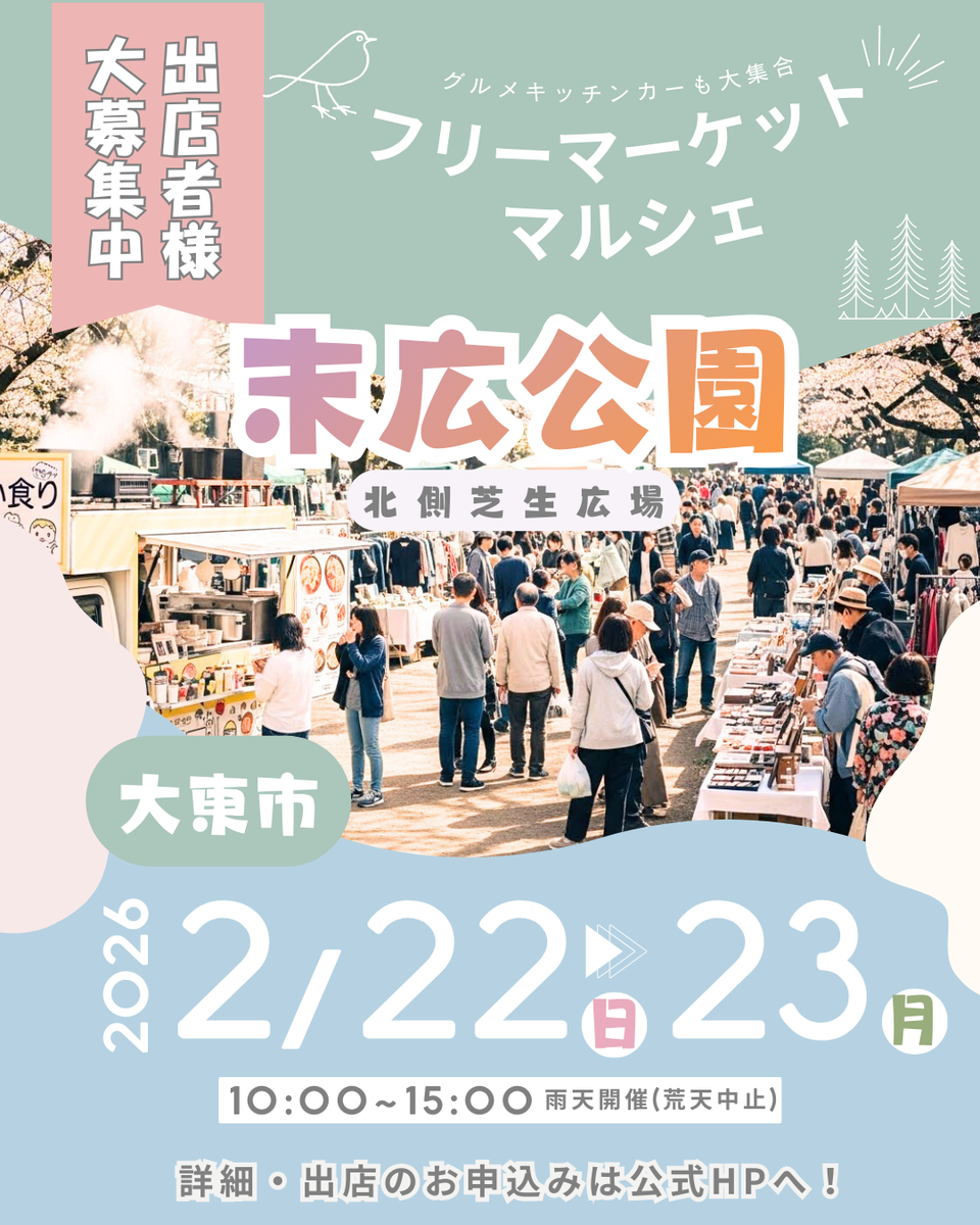 大東市【末広公園】フリマ・マルシェイベント