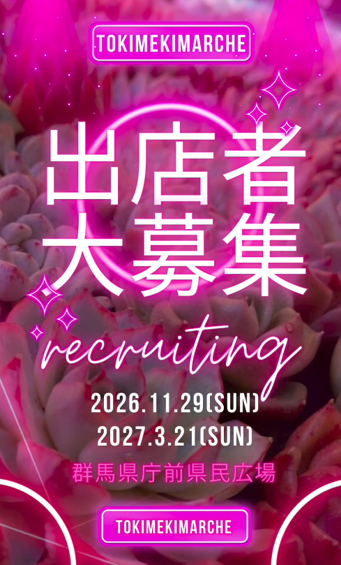 多肉と雑貨のときめきマルシェ　IN  群馬県庁前県民広場