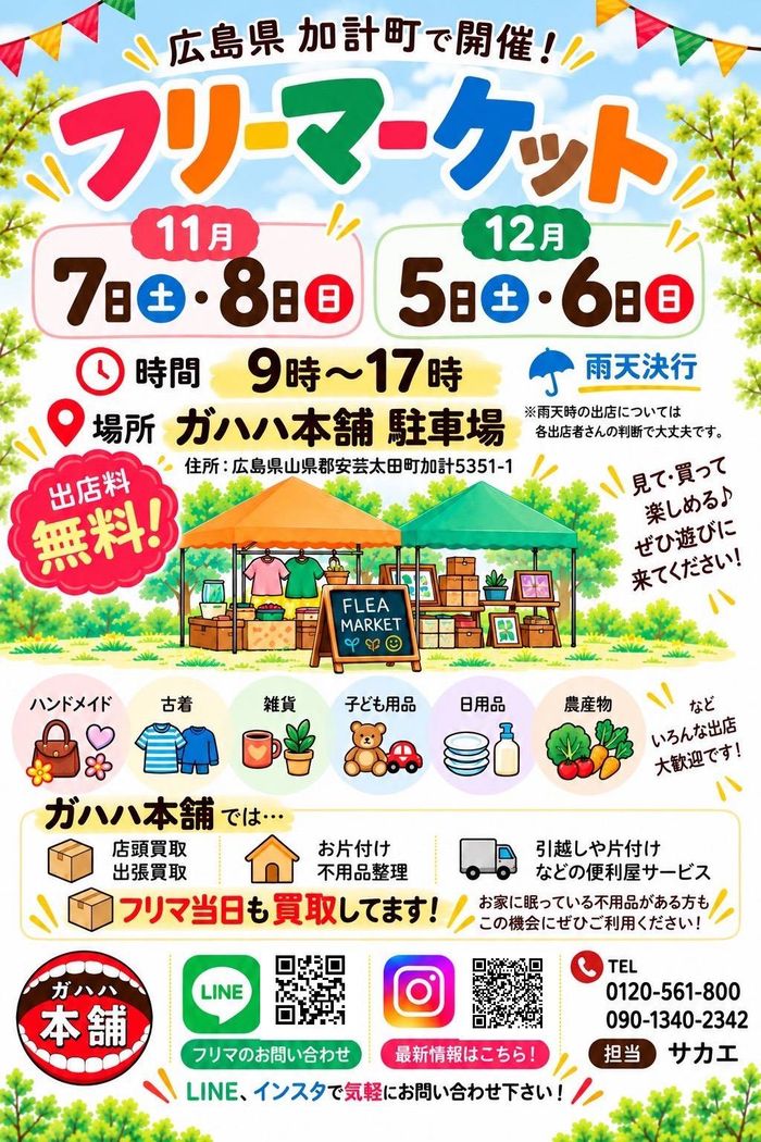 ガハハ本補お宝倉庫市加計店フリーマーケット