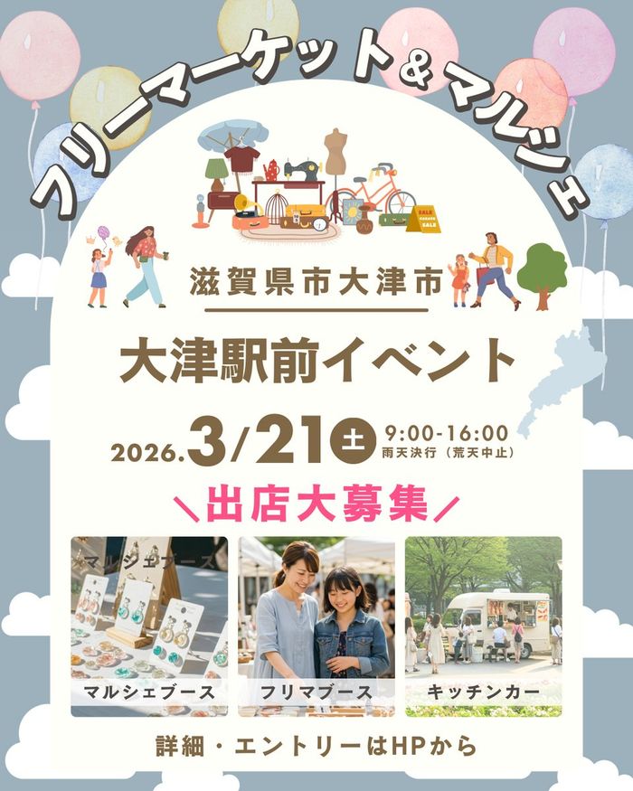 【大津駅前広場】フリマ＆マルシェイベント