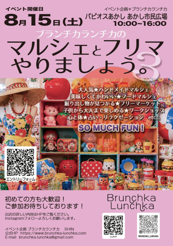 ブランチカランチカの『マルシェとフリマやりましょう。』