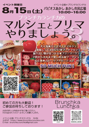 ブランチカランチカの『マルシェとフリマやりましょう。』