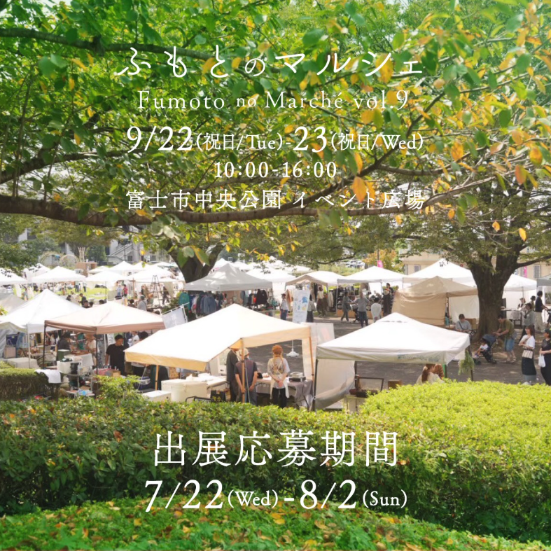 ふもとのマルシェ vol,9