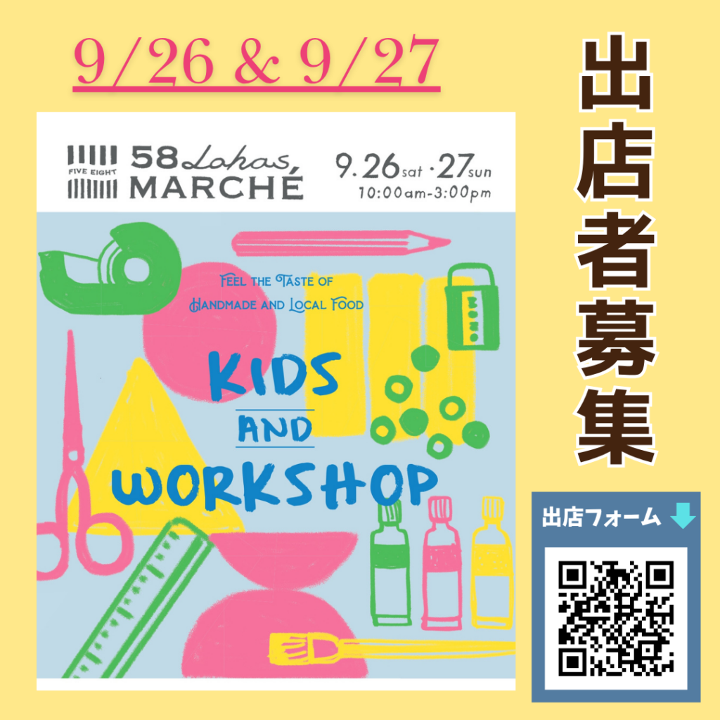 第59回58ロハスマルシェ~KIDS&WORKSHOP~