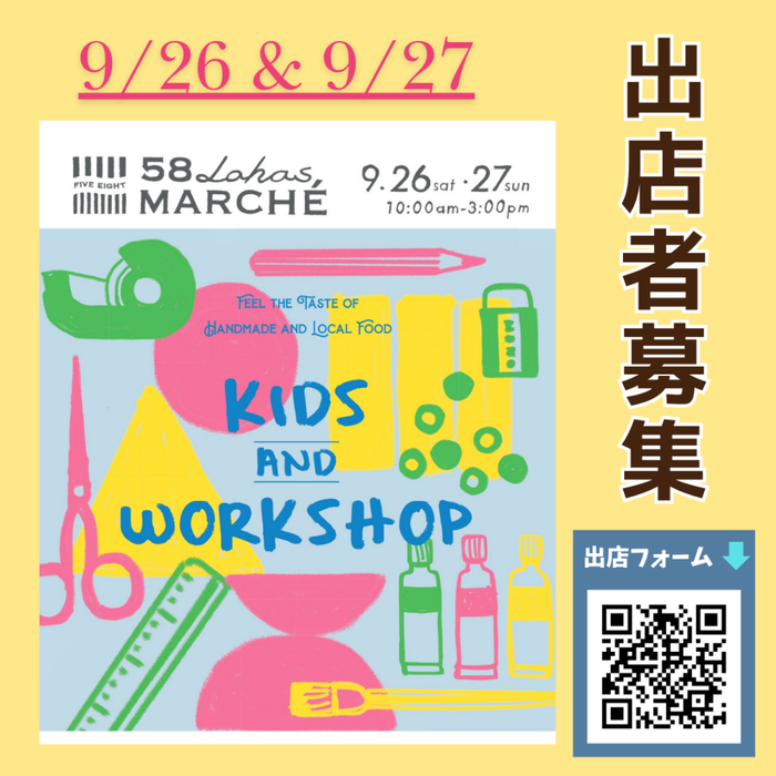 第59回58ロハスマルシェ~KIDS&WORKSHOP~