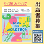 第59回58ロハスマルシェ~KIDS&WORKSHOP~
