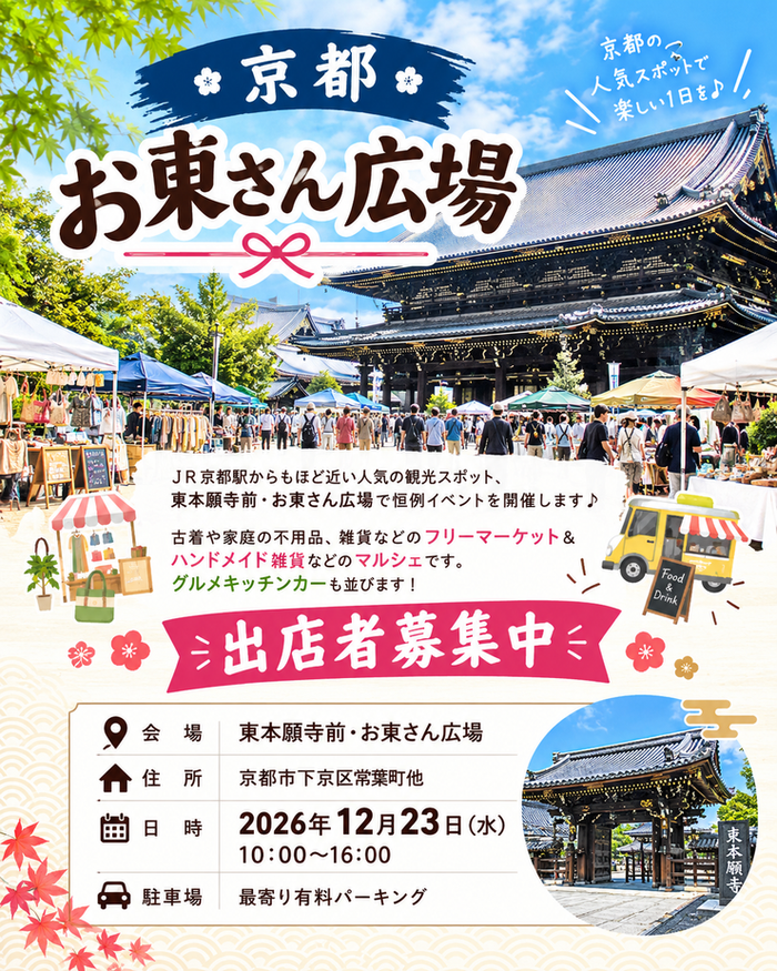 【東本願寺前・お東さん広場】フリーマーケット・マルシェイベント