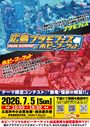 広島プラモフェス＆ホビーマーケット2026 Summer