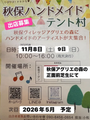 秋保ハンドメイドテント村