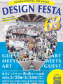 デザインフェスタvol.63