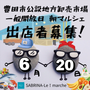 SABRINA-Le!marche　豊田公設地方卸売市場　朝マルシェ