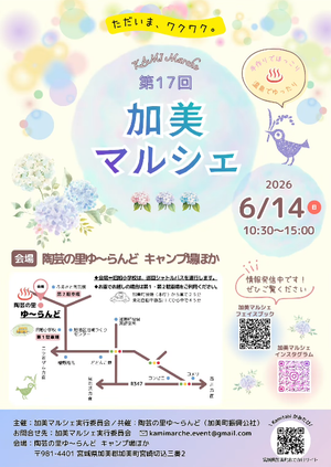 第１７回加美マルシェ