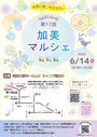 第１７回加美マルシェ