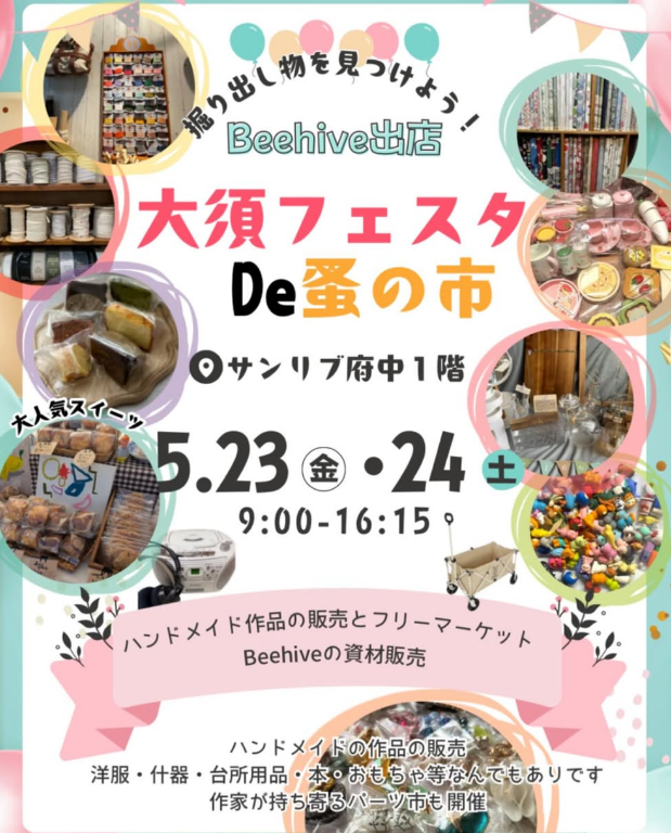 大須フェスタDe 蚤の市　 資材市&フリマ　in サンリブ府中