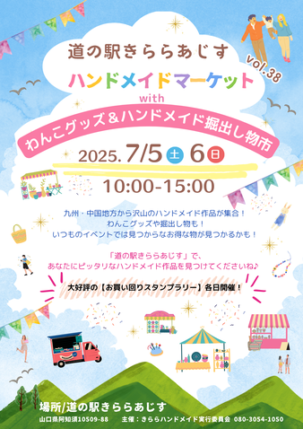 道の駅きららあじすHMvol.38 わんこグッズ＆ハンドメイド掘出し物市