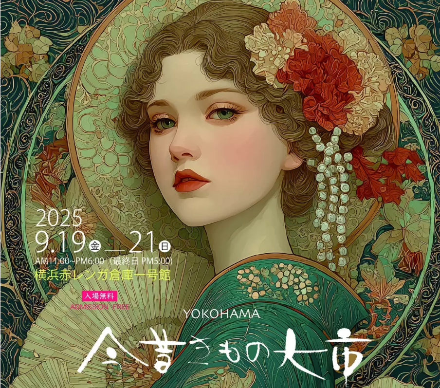 【骨董・蚤の市】横浜今昔きもの大市(※最終日は時間が異なります)