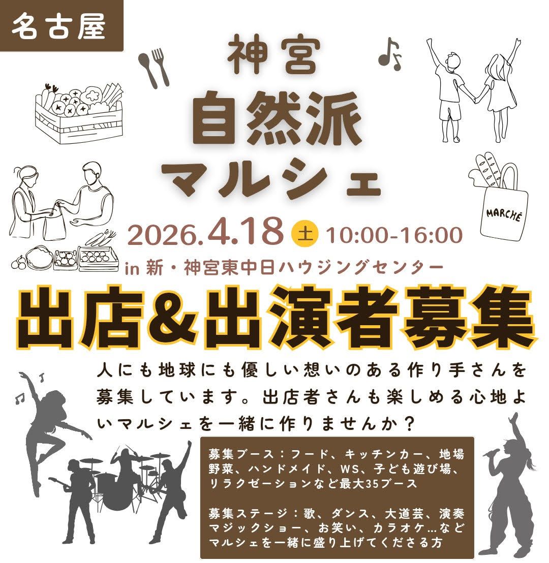 神宮　自然派マルシェ