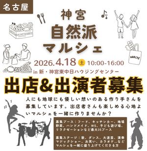 神宮　自然派マルシェ
