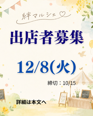 12/8 絆マルシェ in こぐれ