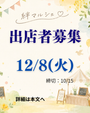 12/8 絆マルシェ in こぐれ