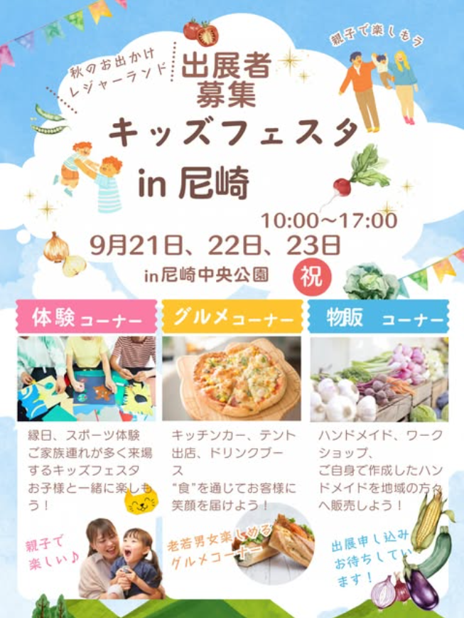キッズフェスタ尼崎in尼崎中央公園 〜秋のお出かけレジャーランド〜