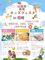 キッズフェスタ尼崎in尼崎中央公園 〜秋のお出かけレジャーランド〜