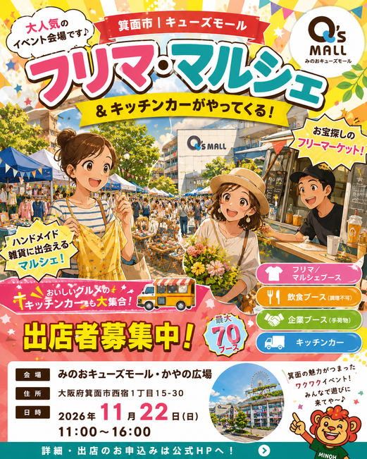 箕面市【みのおキューズモール】フリマ・マルシェイベント